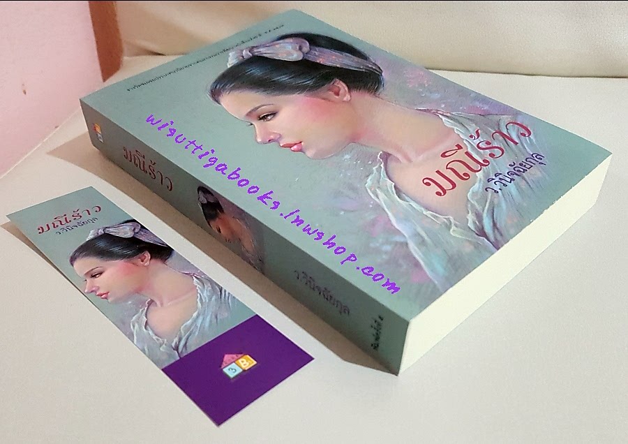 มณีร้าว โดย ว.วินิจฉัยกุล