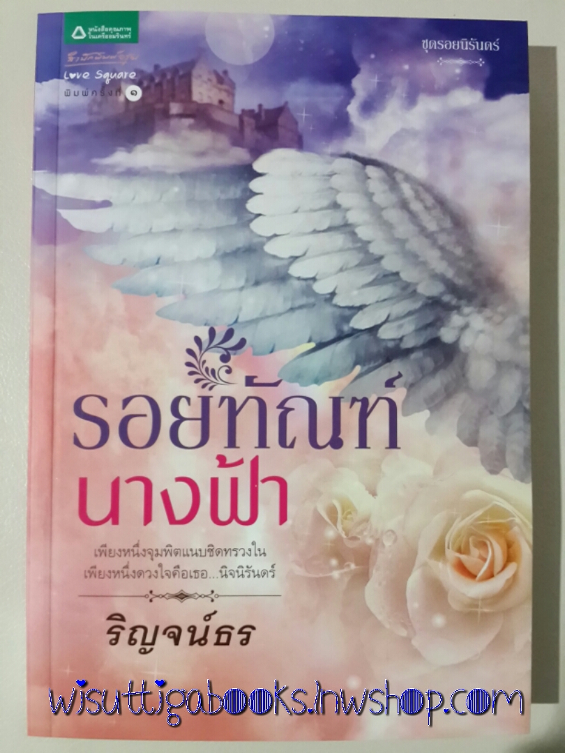 รอยทัณฑ์นางฟ้า / ริญจน์ธร