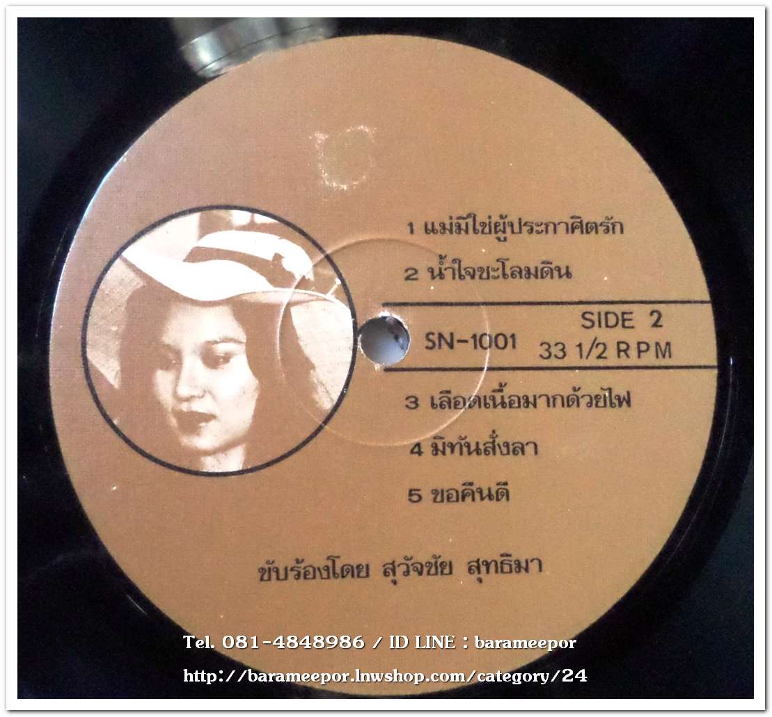 สุวัจชัย สุทธิมา ชุด แม่มิใชผู้ประกาศิต+สรกนก นิติวัฒน์ ชุด เป็นหม้ายเพราะแม่