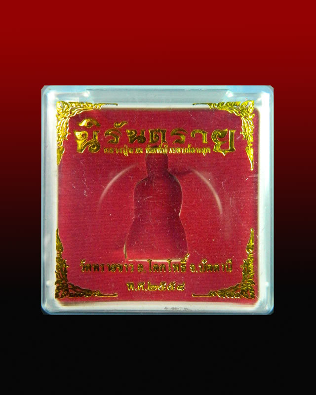 รูปหล่อลอยองค์หลวงปู่ทวด พิมพ์บัวรอบ วัดทรายขาว ปัตตานี รุ่นนิรันตราย ปี 2558 เนื้อทองแดงผิวไฟ (ตั้งบูชาหน้ารถได้ครับ)