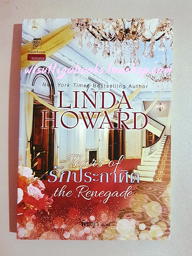 รักประกาศิต Tears of the Renegade โดย Linda Howard