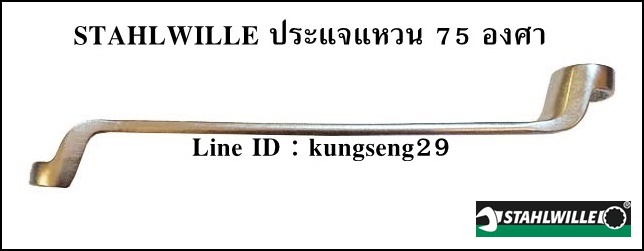 STAHLWILLE ชุดประแจแหวน 75 องศา รุ่น 20/9 (9 ตัว)