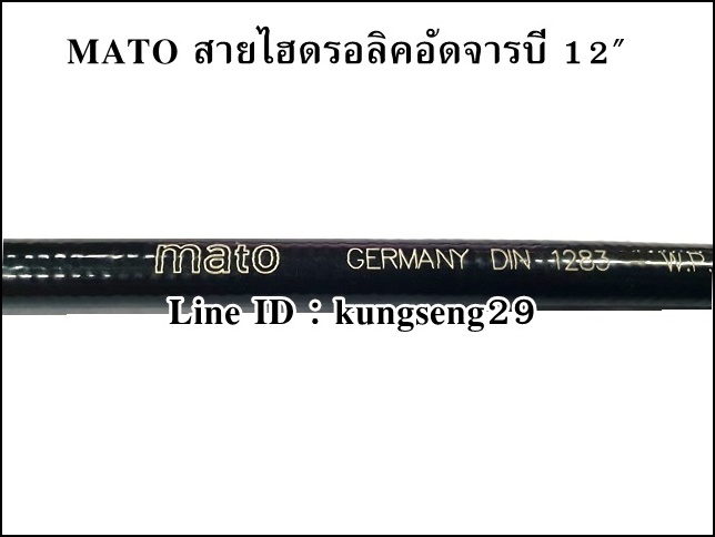 MATO สายไฮดรอลิคอัดจารบี 1/8"x ความยาว 12"