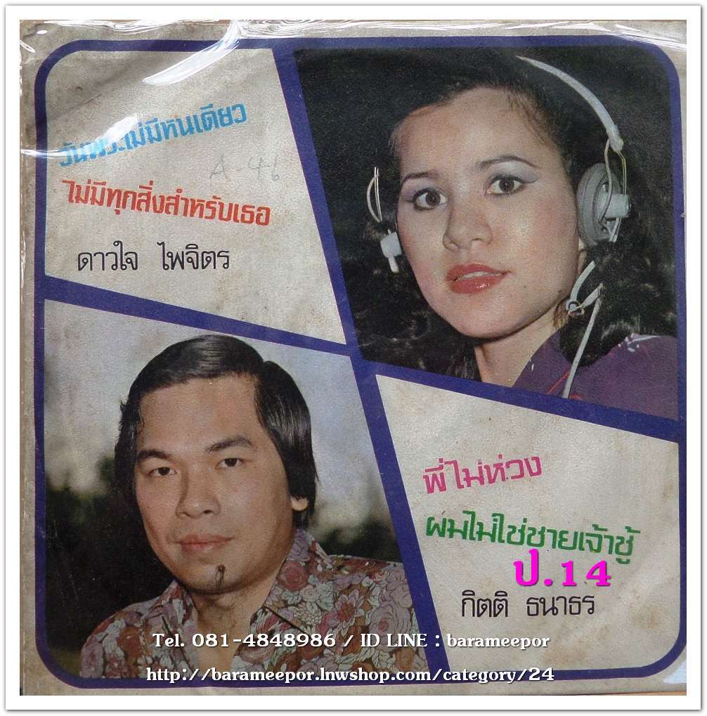 ดาวใจ ไพจิตร วันพระมีหนเดียว ไม่มีทุกสิ่งสำหรับเธอ + กิตติ ธนาธร ผมไม่ใช่ชายเจ้าชู้ พี่ไม่หวง