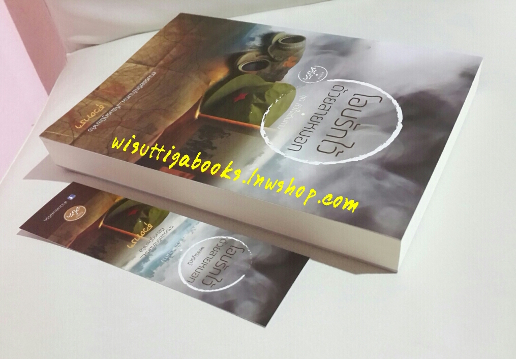 โอบรักไว้ด้วยสายหมอก โดย ธุวดารา