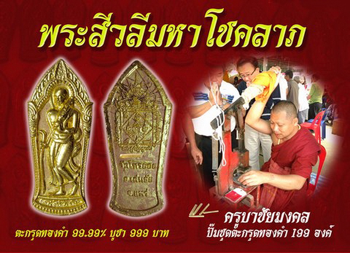 พระสีวลีมหาโชคลาภ ตะกรุดทองคำ