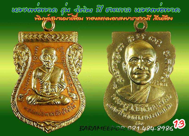 หลวงพ่อทวด รุ่น ๔๓๒ ปี ชาตกาล จัดสร้างโดยศาลหลักเมืองปัตตานี มีหลายเนื้อให้เลือกกว่า 20 รายการ