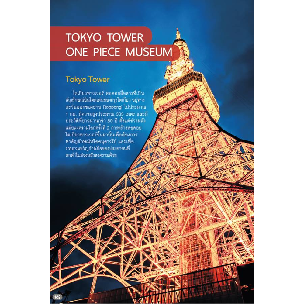 โตเกียว ใครๆ ก็เที่ยวได้ Edition 2 Tokyo & Around
