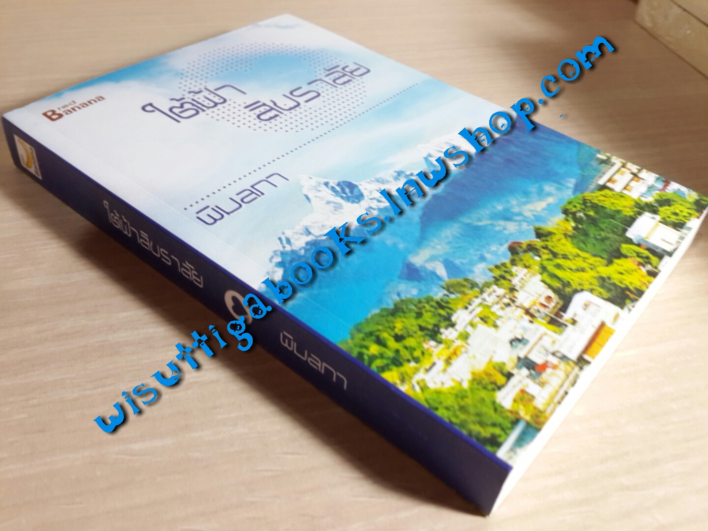 ใต้ฟ้าสิขราลัย โดย พิมลภา