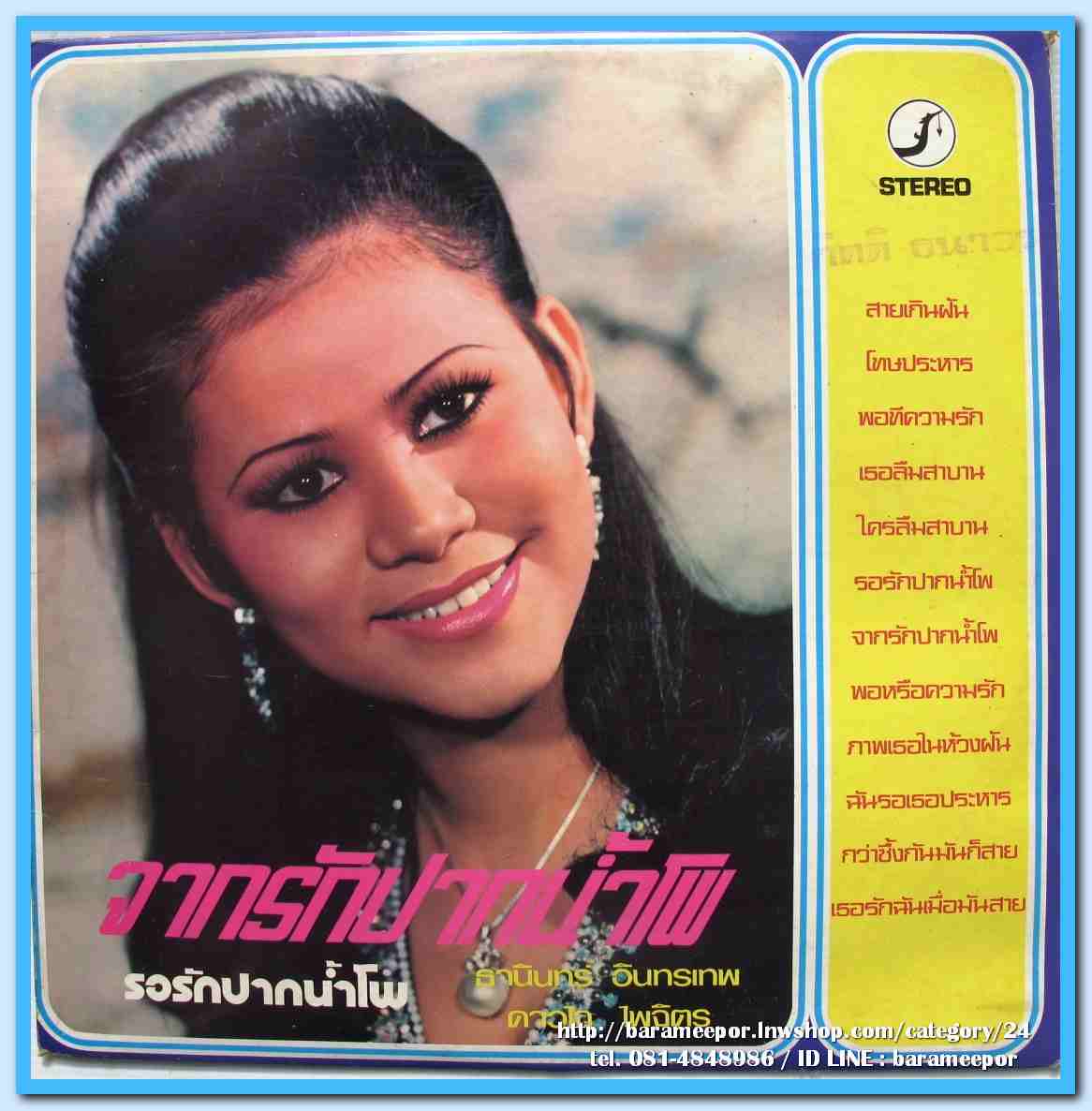 สุเทพ วงศ์คำแหง ธานินท์ อินทรเทพ ดาวใจ ไพจิตร ชุด พอทีความรัก จากรักปากน้ำโพ