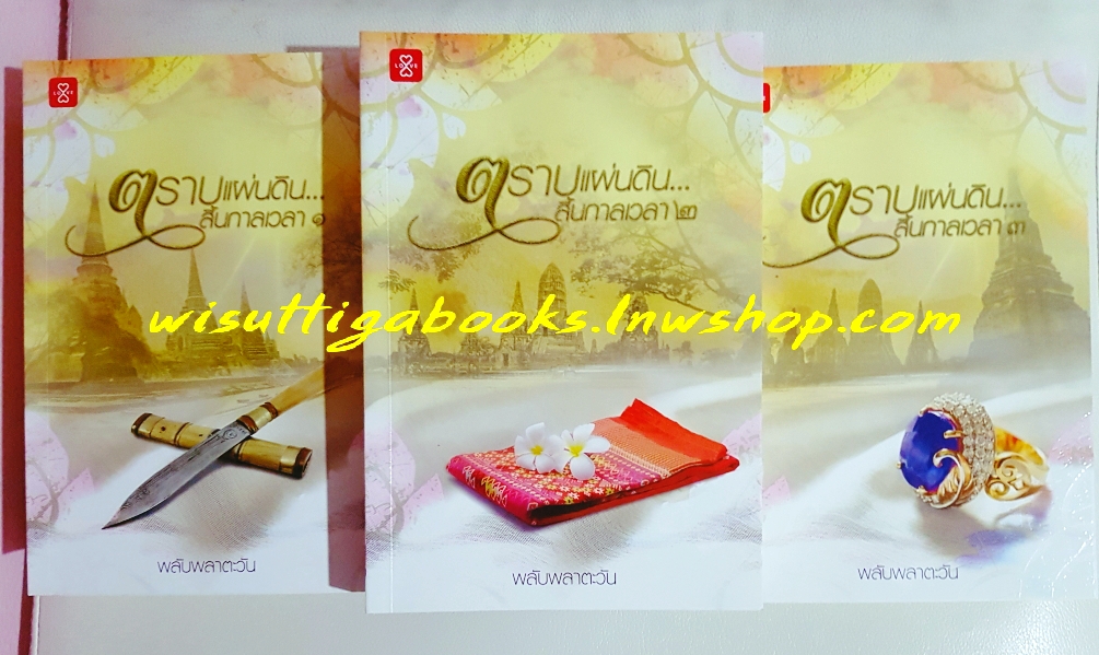 ตราบแผ่นดิน..สิ้นกาลเวลา (3 เล่มจบ) โดย พลับพลาตะวัน