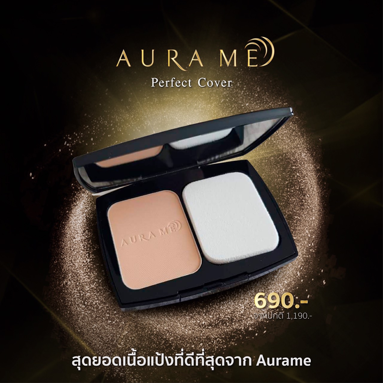 Aurame Perfect Cover แป้งออร่ามี แป้ง aurame แป้งที่แพทริเซียแนะนำ