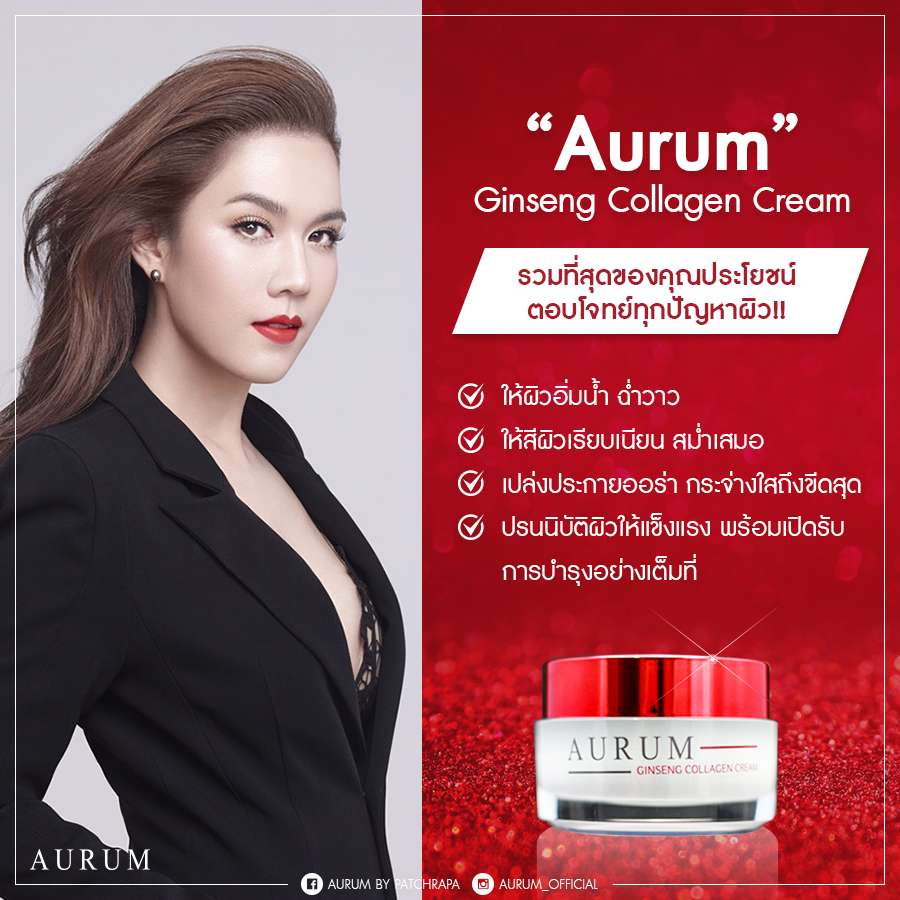 Aurum Ginseng Collagen Cream 50 g. ออรัม ครีมอั้ม พัชราภา ตอบโจทย์ทุกปัญหาผิว