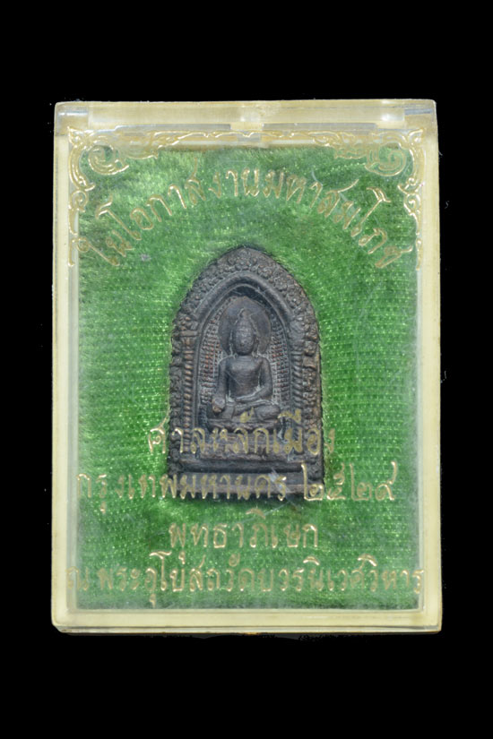 พระไพรีพินาศ พ.ศ. 2539 รุ่นศาลหลักเมืองกรุงเทพมหานคร