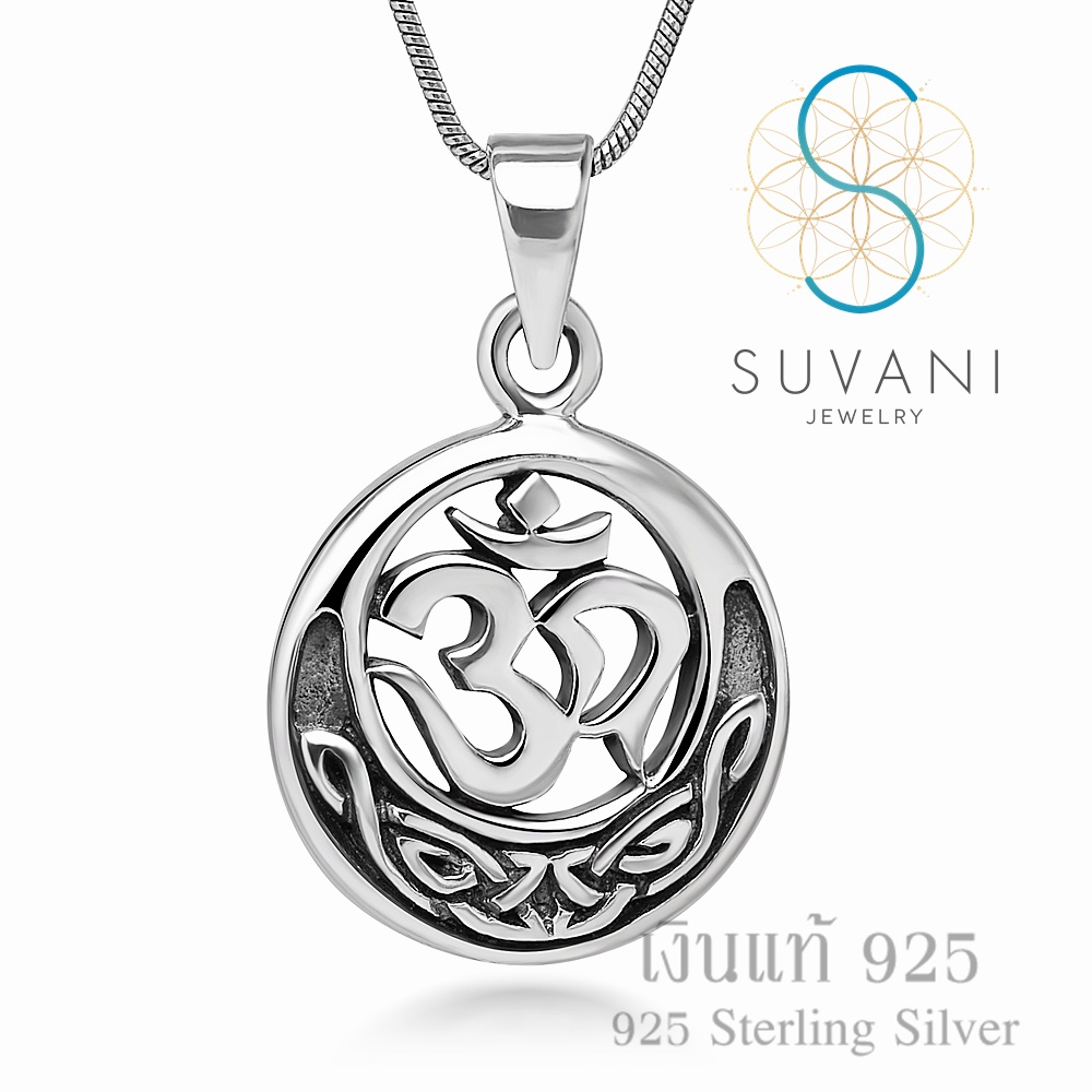 Suvani Jewelry - เงินแท้ 92.5% จี้โอมเงินแท้ จี้พร้อมสร้อยคอเงินแท้