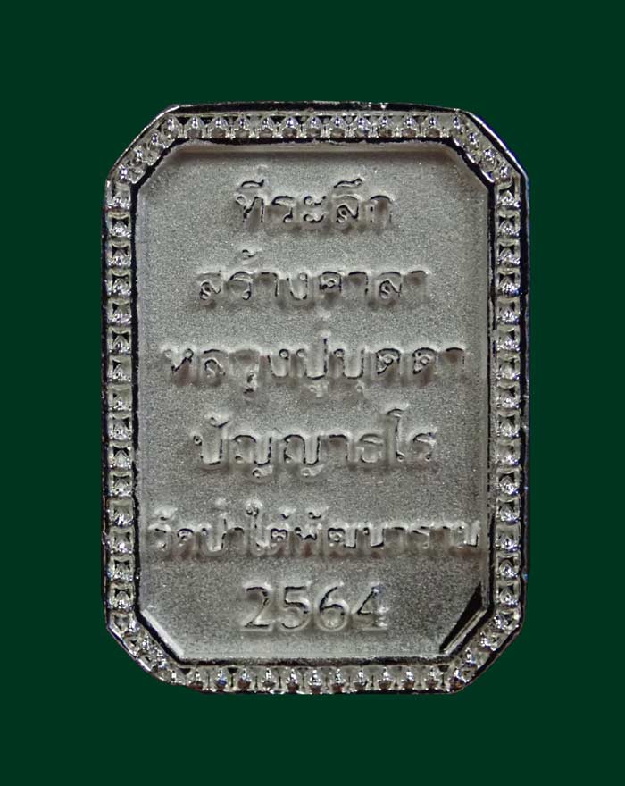 ชุดกรรมการ 3 องค์ เหรียญหล่อพระแก้วมรกต หลวงปู่บุดดา วัดป่าใต้พัฒนาราม จ.สระแก้ว ปี 2564