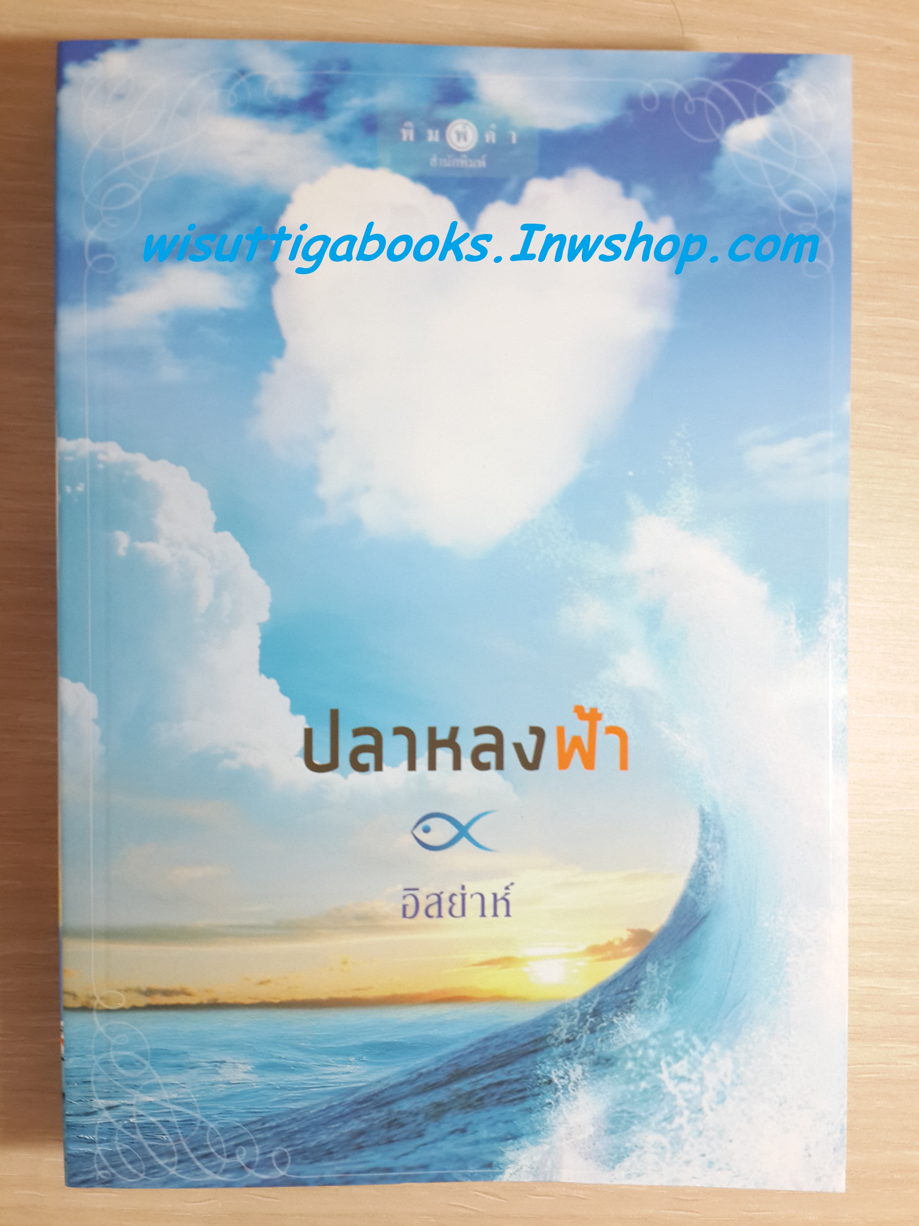 ปลาหลงฟ้า โดย อิสย่าห์ (มือหนึ่ง ในซีล)