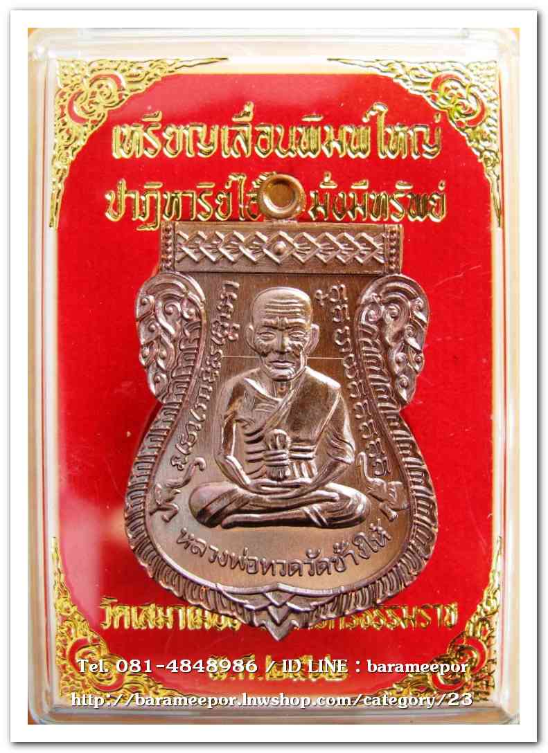 เหรียญหลวงปู่ทวด รุ่นปาฏิหาริย์ไอ้ไข่ มั่งมีทรัพย์ เหรียญเสมาเลื่อน พิมพ์ใหญ่ เนื้อทองแดงมันปู(แจกทาน)..1