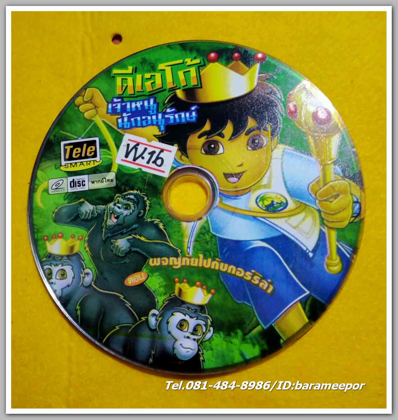 ดีเอโก้ เจ้าหนู นักอนุรักษ์ ผจยภัยไปกับกอร์ริล่า ไม่มีปก VV.16