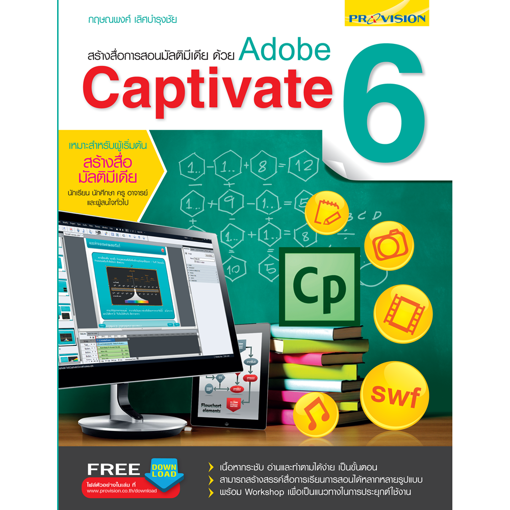สร้างสื่อการสอนมัลติมีเดียด้วย Adobe Captivate 6