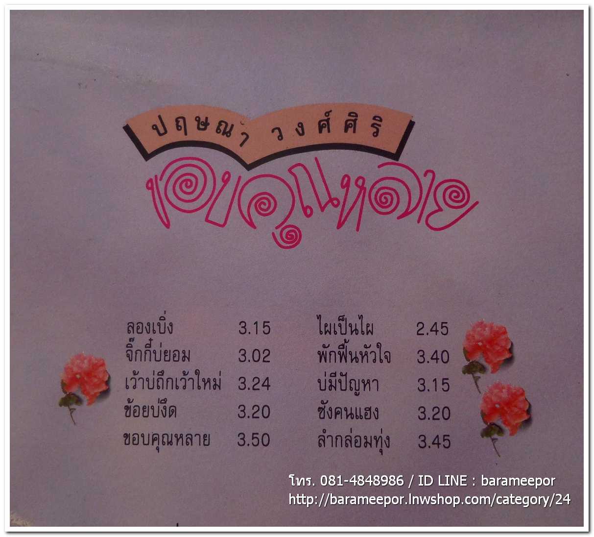 ปฤษณา วงศ์ศิริ ชุด ขอบคุณหลาย