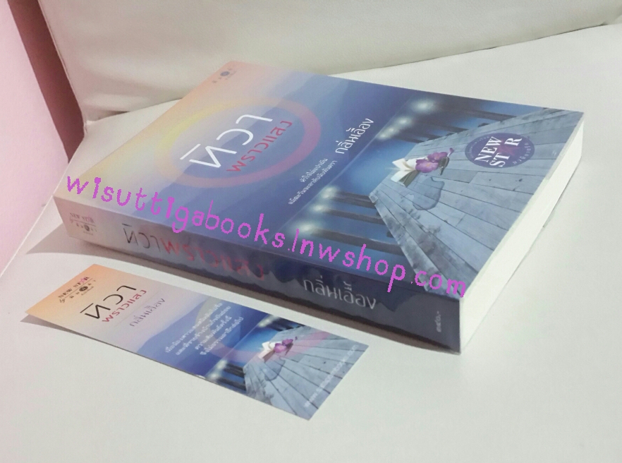 ทิวาพราวแสง โดย กลิ่นเอื้อง