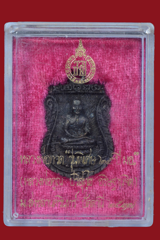 เหรียญหล่อหลวงพ่อทวด รุ่น 25 ปี มอ. (มหาวิทยาลัยสงขลานครินทร์) พ.ศ.2537