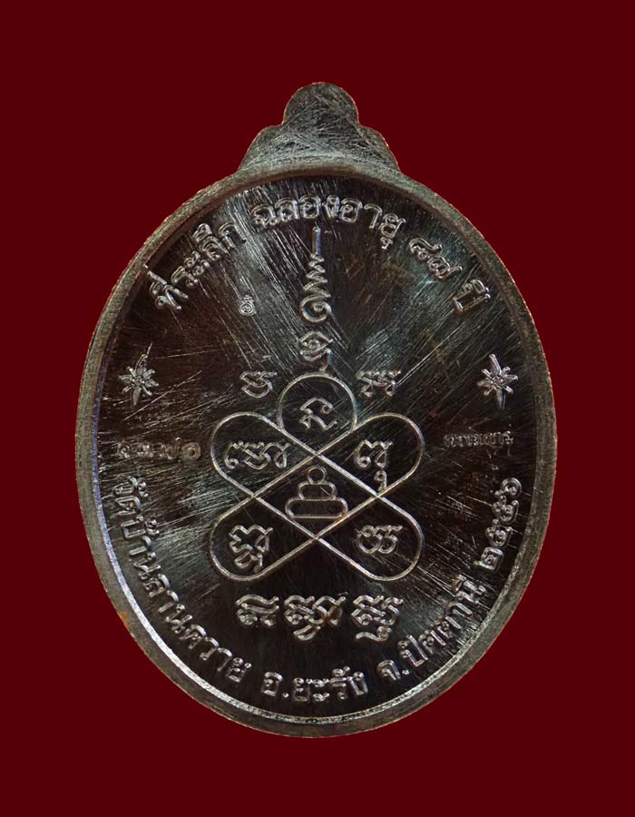 เหรียญรูปไข่พ่อท่านซุ่น (รุ่นแรก) วัดบ้านลานควาย ปัตตานี ปี 2556 เนื้อทองแดงรมดำหน้ากากเงิน (กรรมการ) หมายเลข 1370