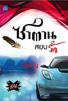 ซาตานสยบรัก(ซีรีส์ 4 หนุ่ม Bad Boy) โดย ผักบุ้ง
