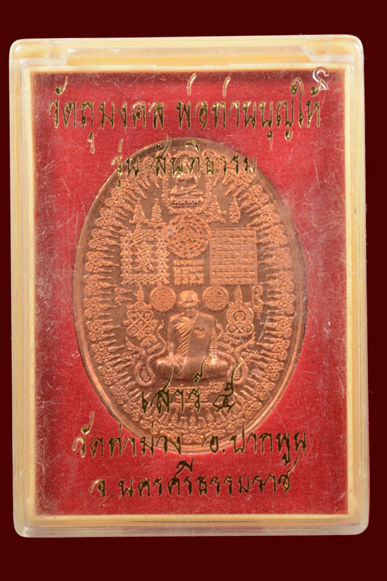 ..เหรียญมหายันต์พิชัยสงคราม พ่อท่านบุญให้ (เสาร์5) วัดท่าม่วง พ.ศ. 2553