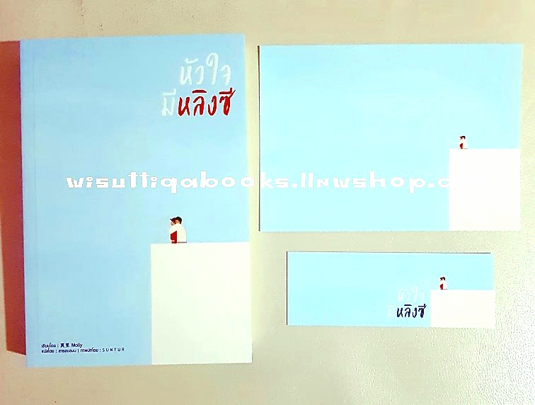 หัวใจมีหลิงซี (โปสการ์ด+ที่คั่นครบ) Molly เขียน ,สายลมสงบ แปล