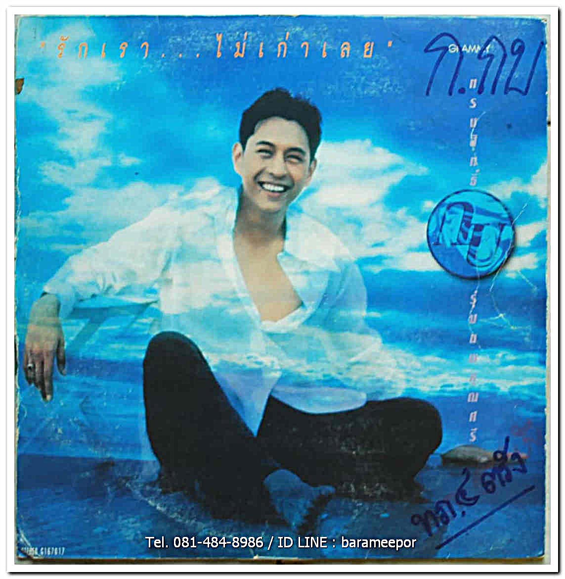 กบ ทรงสิทธิ์ ชุด รักเรา...ไม่เก่าเลย แผ่นเต็ม