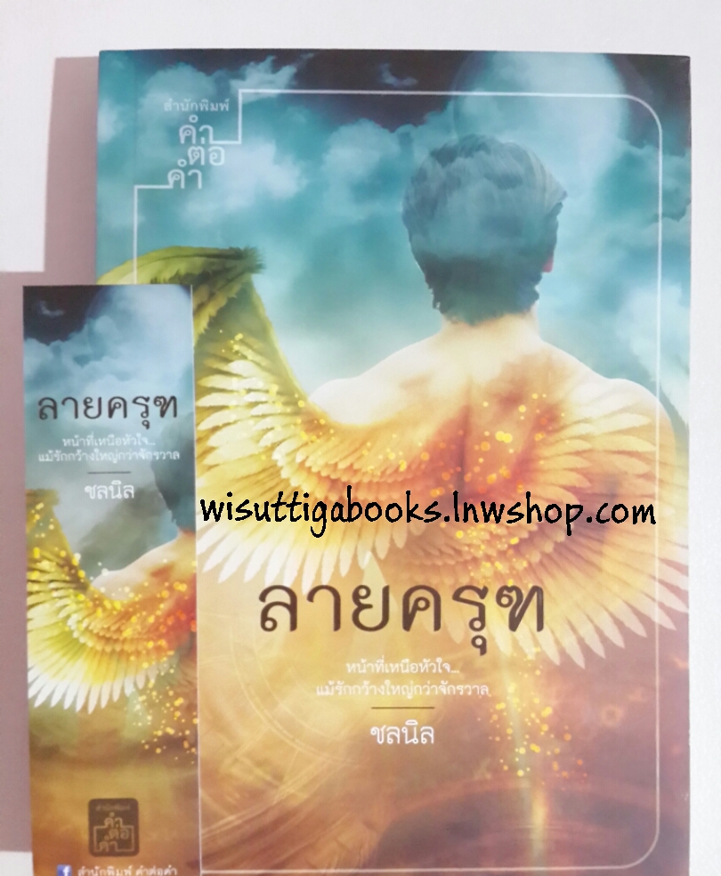 ลายครุฑ โดย ชลนิล