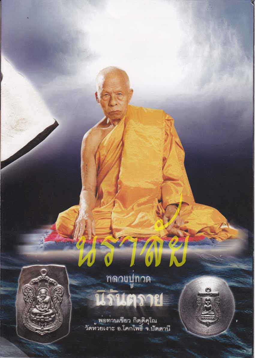 เหรียญเสมาหลวงปู่ทวด รุ่นนิรันตราย พ่อท่านเขียว วัดห้วยเงาะ ปัตตานี ปี 2552