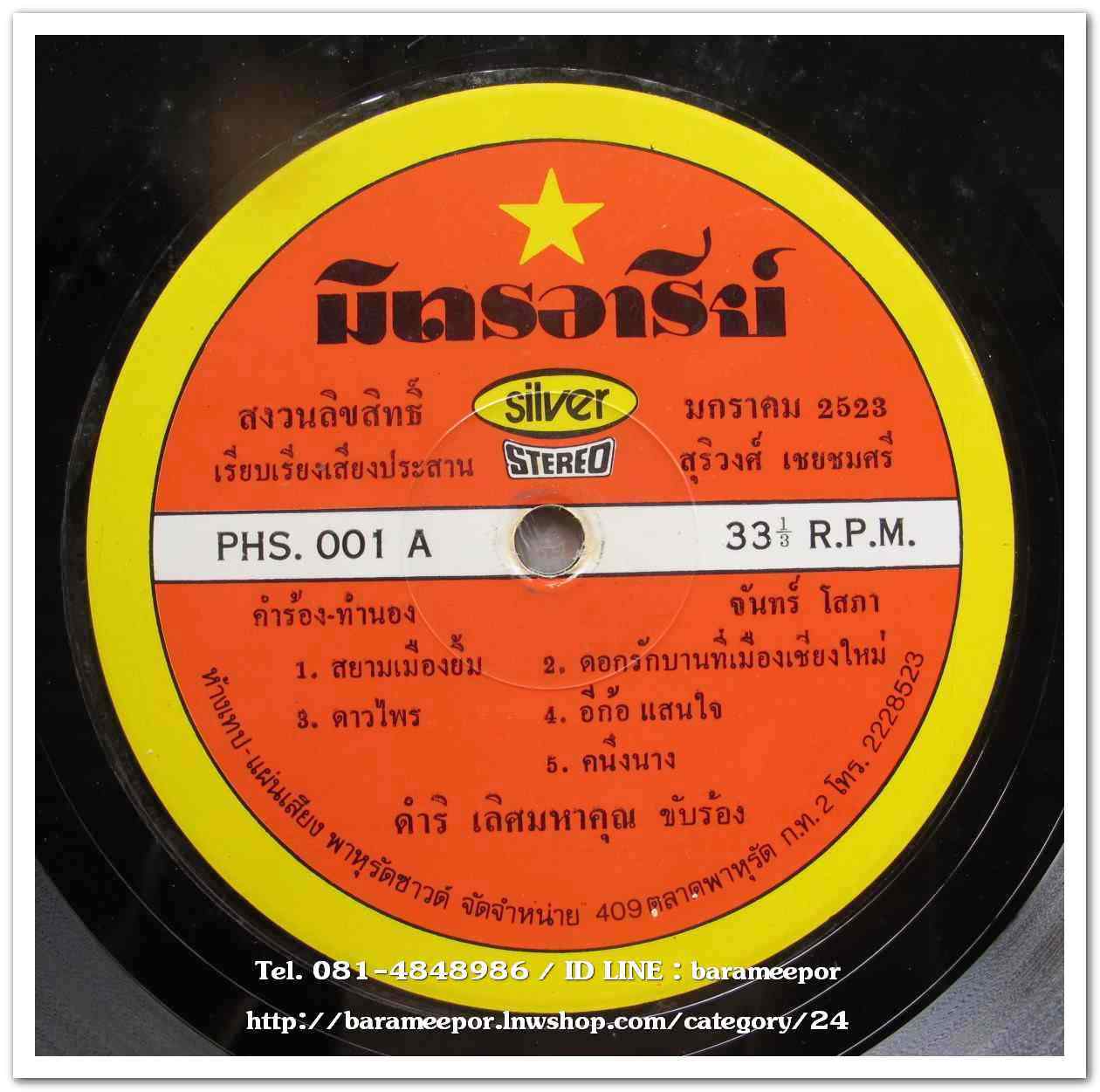 ดำริ เลิศมหาคุณ ผลงานเพลง จันทร์ โสภา
