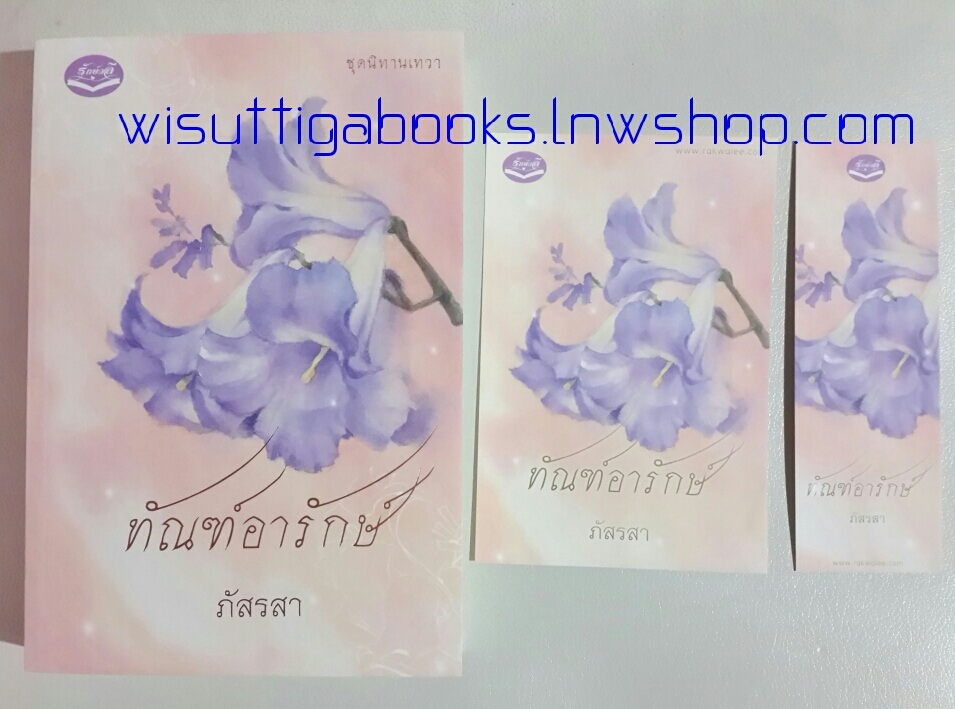 ทัณฑ์อารักษ์ โดย ภัสรสา