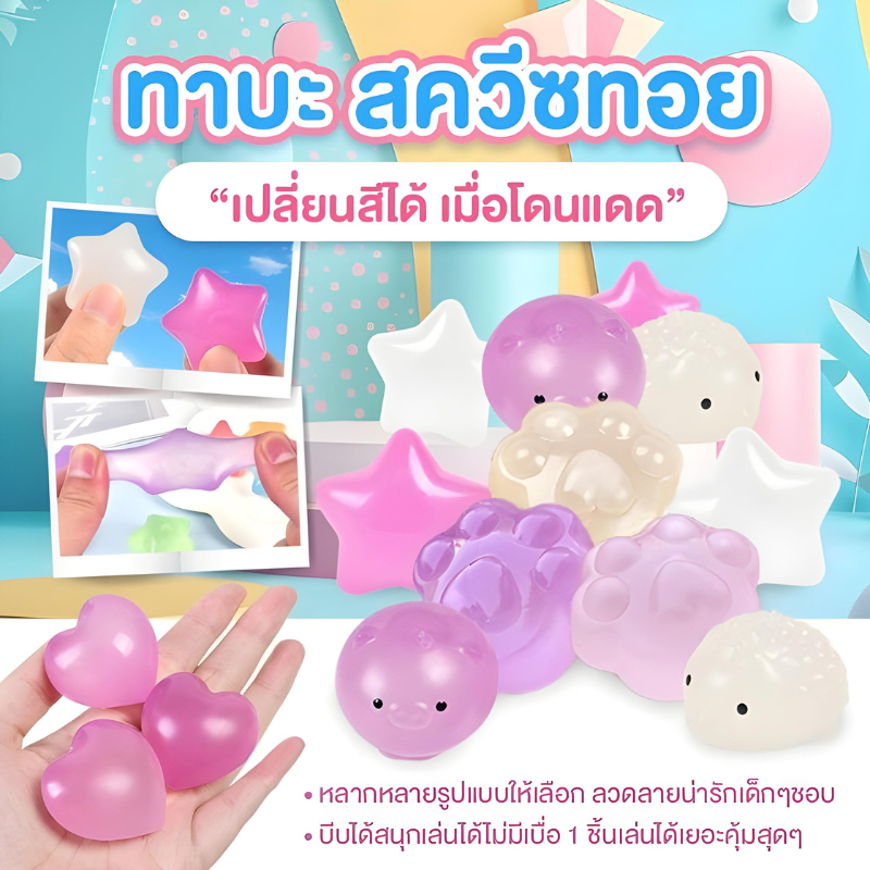 CB0832 ทาบะ สควีชทอย ของเล่นบีบสกุชชี่ ยืดได้นุ่มนิ่ม เปลี่ยนสีได้เมื่อโดนแดด