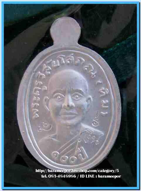 หลวงพ่อทวด 100 ปี อ.ทิม พิธีศาลหลักเมือง มีหลายรายการ