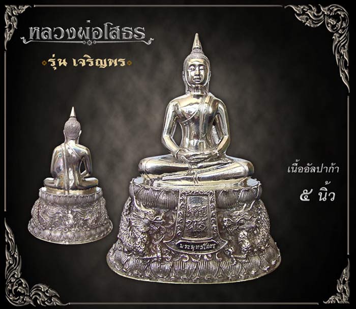 เหรียญฉลุหลวงพ่อโสธร/พระบูชา รุ่นเจริญพร ปี 2555