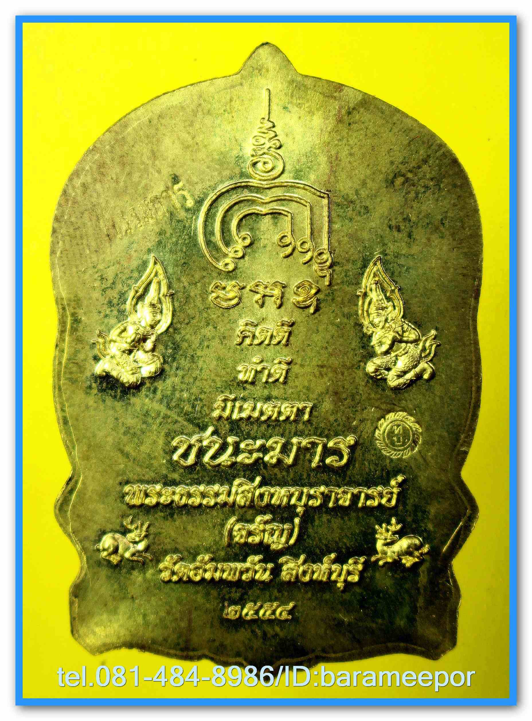 หลวงพ่อจรัญ เหรียญนั่งพานมหามงคล (ชนะมาร) ปี ๒๕๕๔ วัดอัมพวัน จ.สิงห์บุรี มีให้เลือกหลายเนื้อ