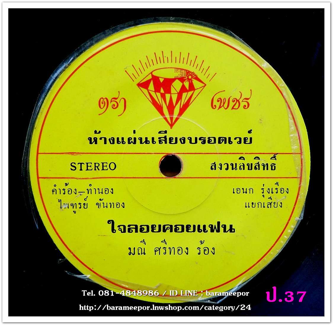 ยอดรัก สลักใจ เปลี่ยนรักเปลี่ยนรถ + มณี ศรีทอง ใจลอยคอยแฟน