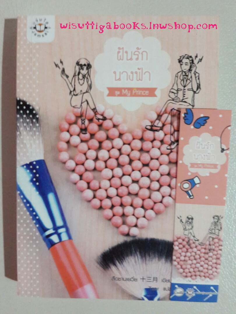 ฝันรักนางฟ้า (ชุด My Prince) โดย สือซานเยวี่ย