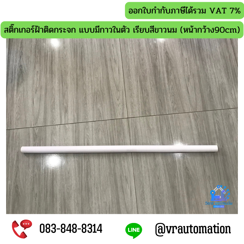 สติ๊กเกอร์ฝ้าติดกระจก แบบมีกาวในตัว เรียบสีขาวนม (หน้ากว้าง90cm)
