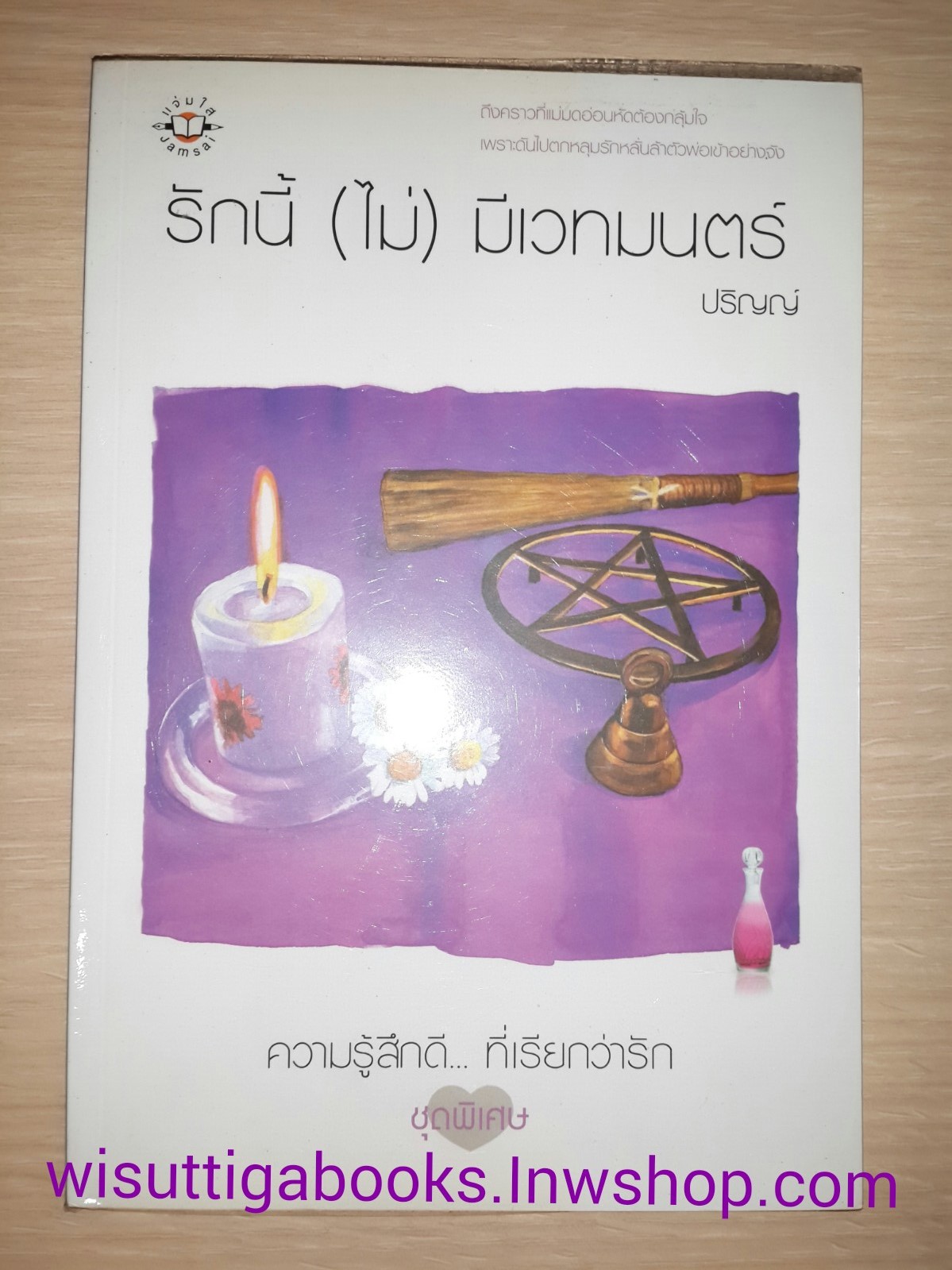 รักนี้(ไม่)มีเวทมนตร์ โดย ปริญญ์