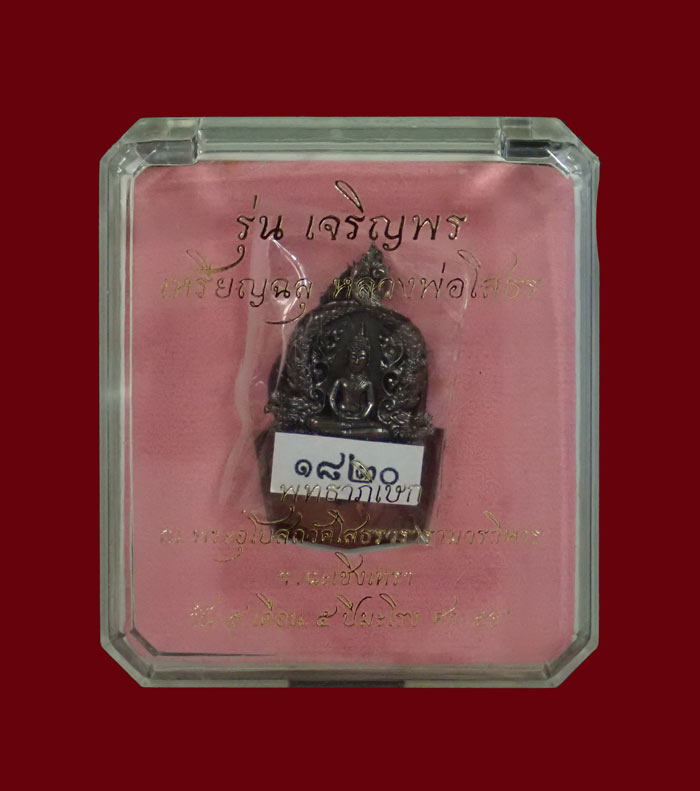 เหรียญฉลุชิ้นเดียวหลวงพ่อโสธร จ.ฉะเชิงเทรา รุ่นเจริญพร ปี 2555 เนื้อนวะโลหะ หมายเลข 1820