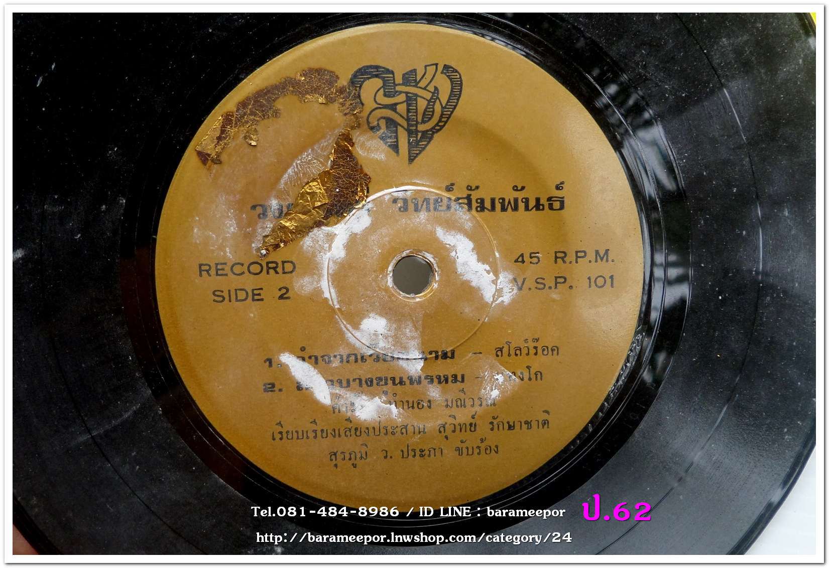 วงดนตรี วิทย์สัมพันธ์ น่าจะเป็นแผ่นปฐมฤกษ์ ทีแป้งเจิมและติดแผ่นทอง