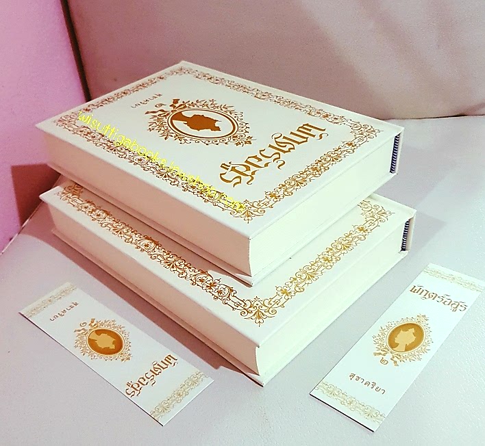 พักตร์อสูร (ฉบับทำมือ ปกแข็ง2เล่มจบ+ที่คั่นครบ) โดย สุชาคริยา ***มีปั๊มตำหนิท้ายเล่ม