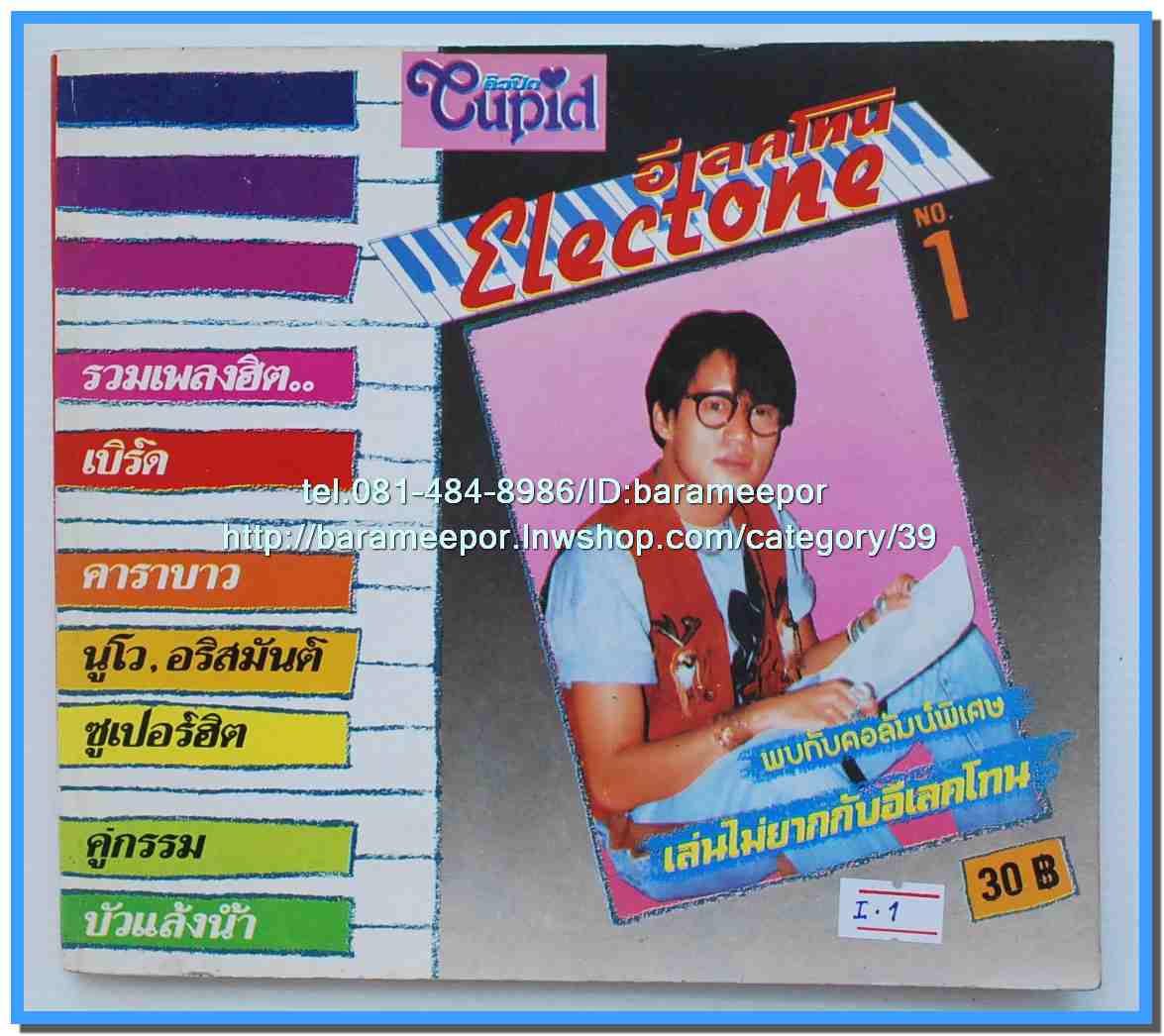 หนังสือเพลงคิวปิด คอร์ดเพลง อิเลคโทน มีหลายปก..9I