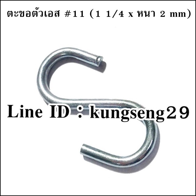ตะขอเหล็กตัว S #11 (1 1/4"x หนา 2 mm)