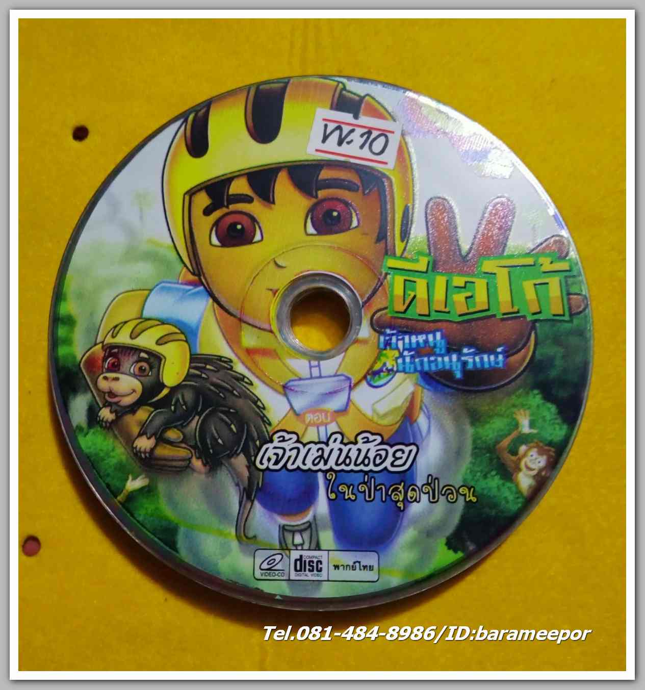 ดีเอโก้ เจ้าหนู นักอนุรักษ์ เจ้าเม่นน้อย ในป่าสุดป่วน ไม่มีปก VV.10